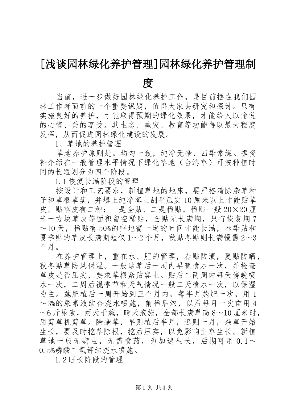 [浅谈园林绿化养护管理]园林绿化养护管理制度_第1页