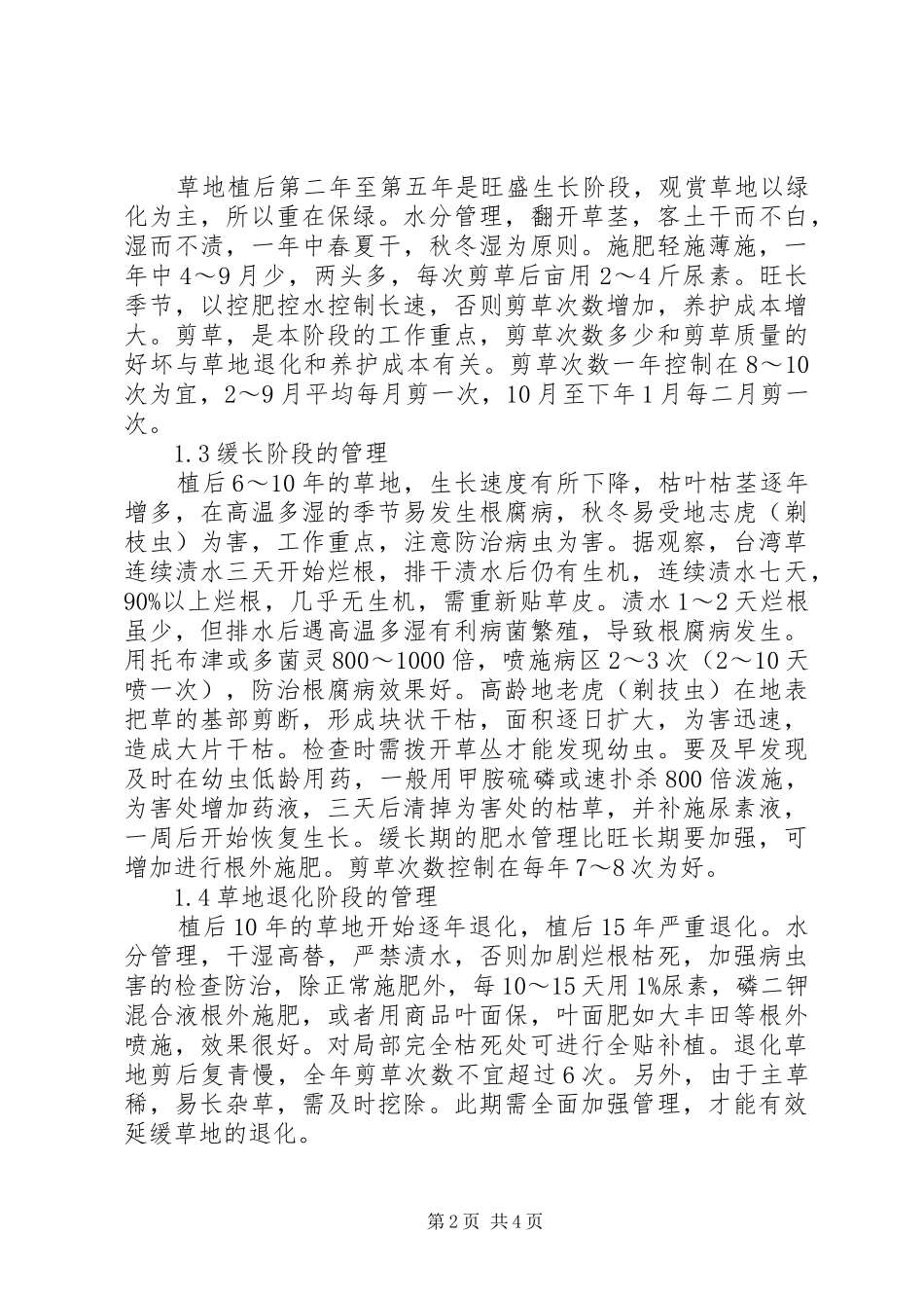 [浅谈园林绿化养护管理]园林绿化养护管理制度_第2页