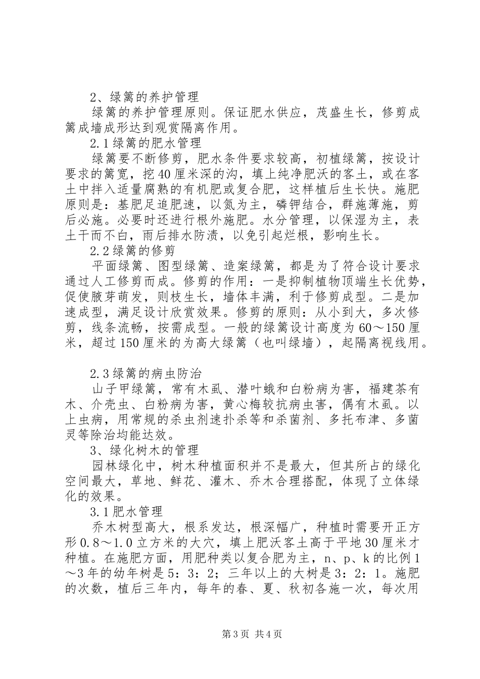 [浅谈园林绿化养护管理]园林绿化养护管理制度_第3页