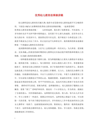 优秀幼儿教育故事演讲稿 