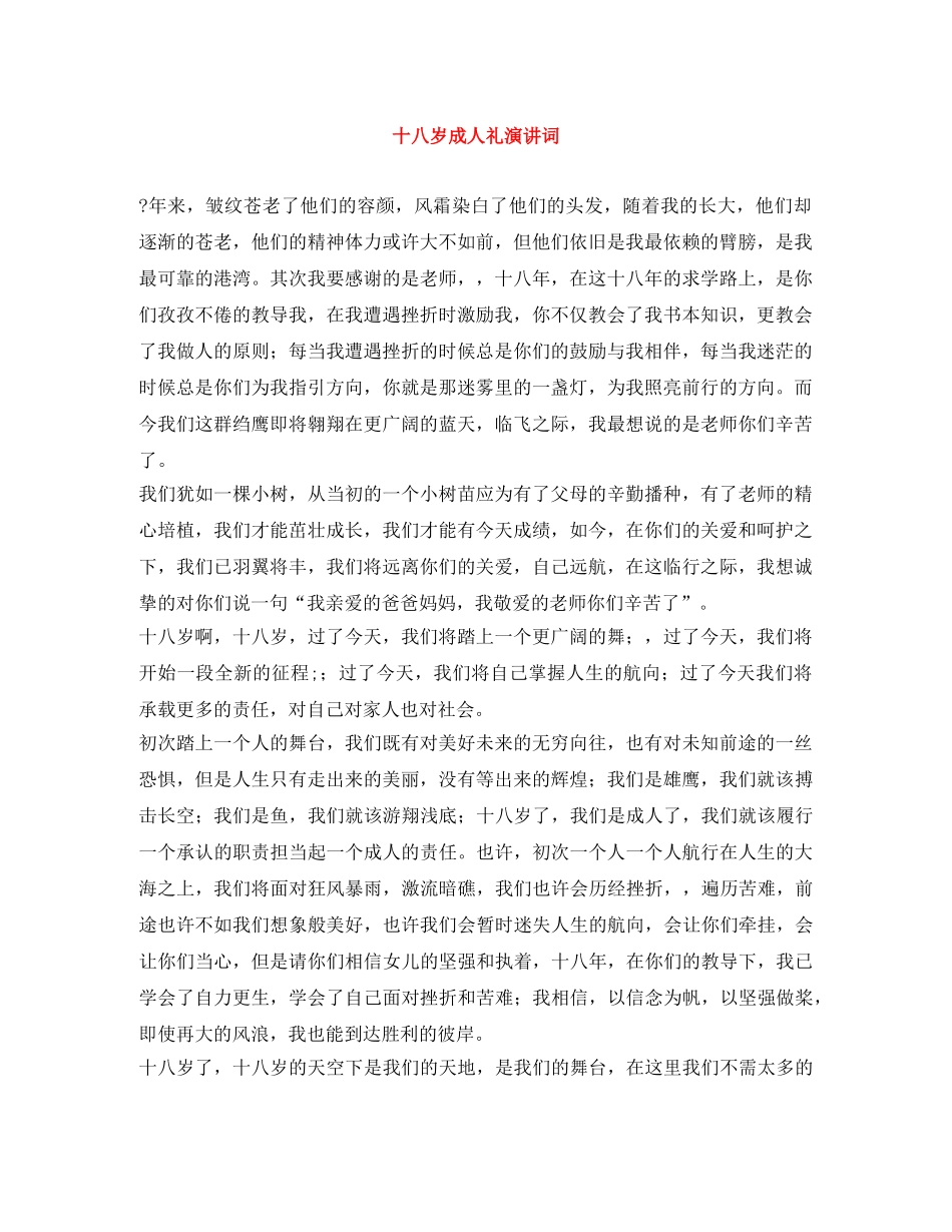 十八岁成人礼演讲词 _第1页