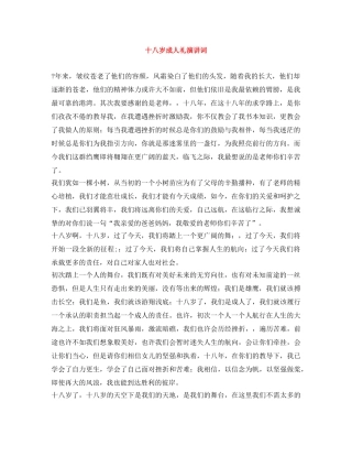 十八岁成人礼演讲词 