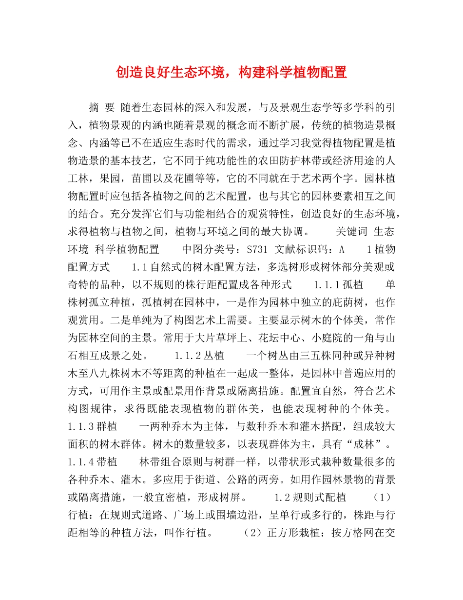 创造良好生态环境，构建科学植物配置 _第1页