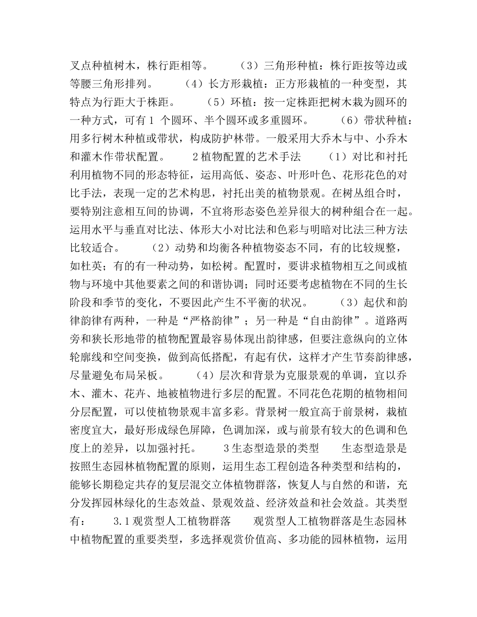 创造良好生态环境，构建科学植物配置 _第2页