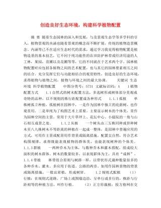创造良好生态环境，构建科学植物配置 