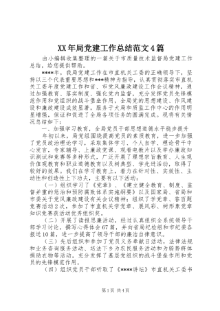 XX年局党建工作总结范文4篇