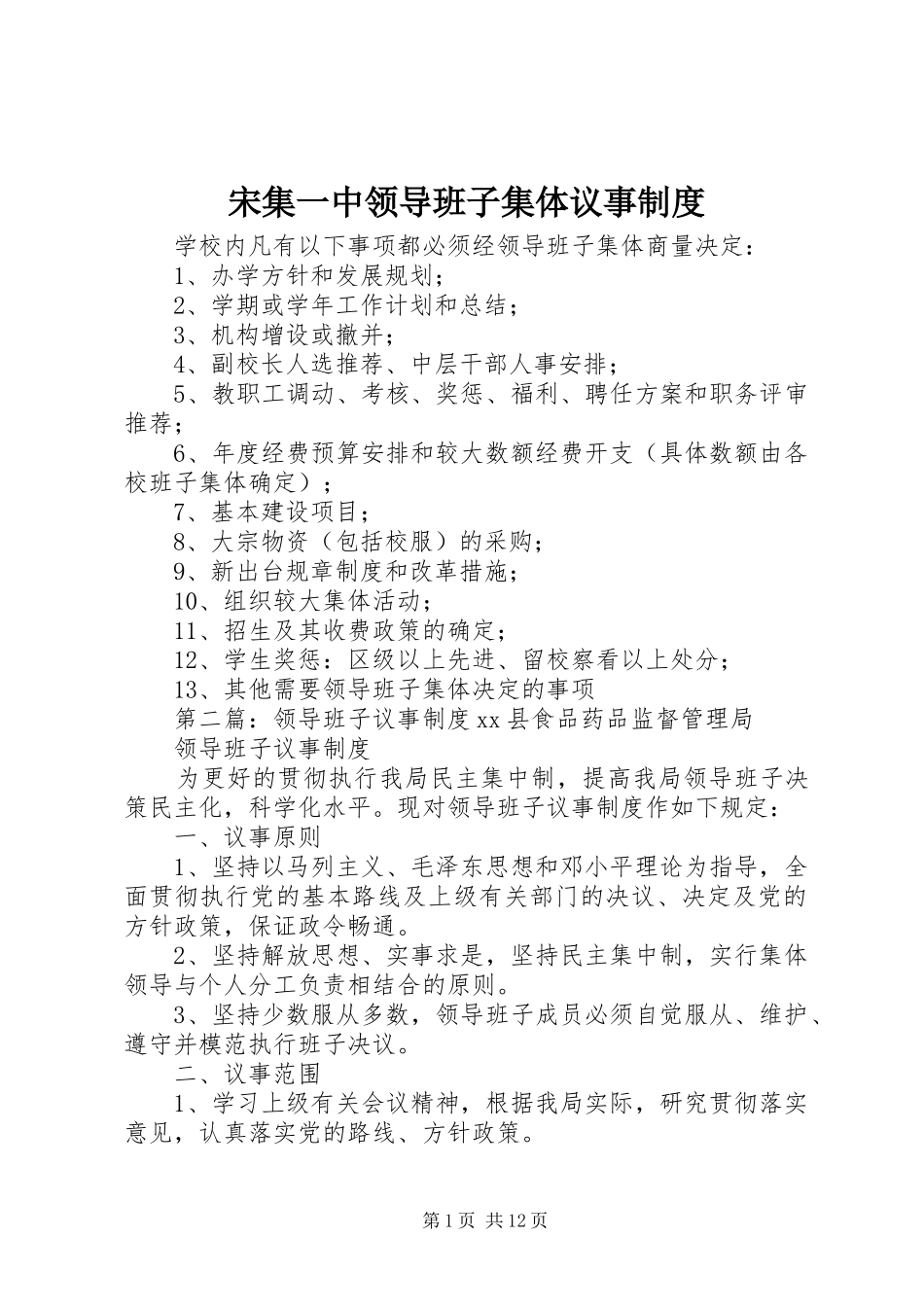 宋集一中领导班子集体议事制度_第1页