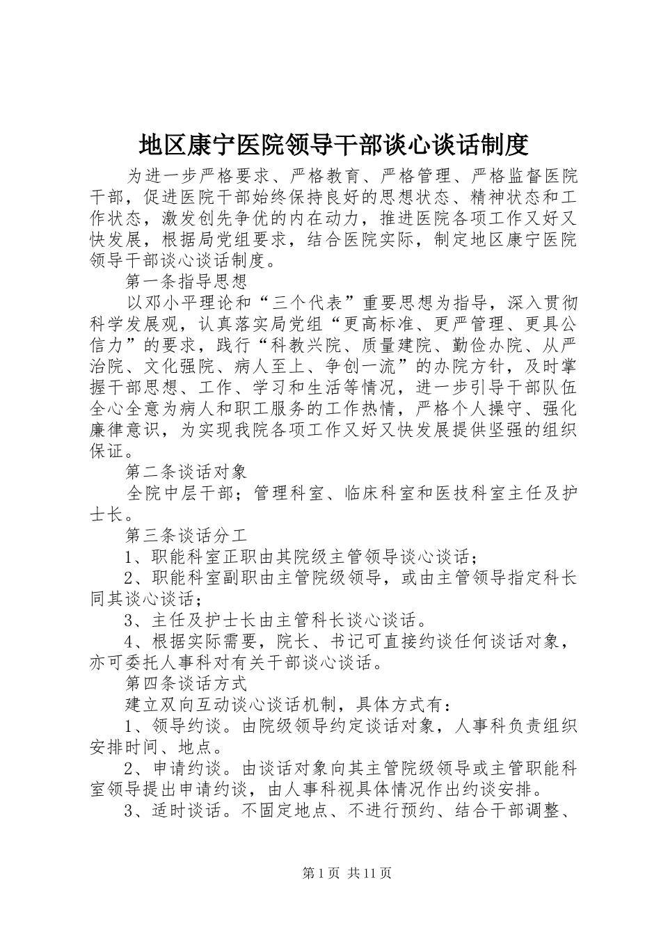 地区康宁医院领导干部谈心谈话制度_第1页