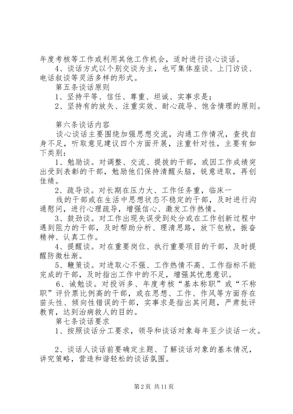 地区康宁医院领导干部谈心谈话制度_第2页