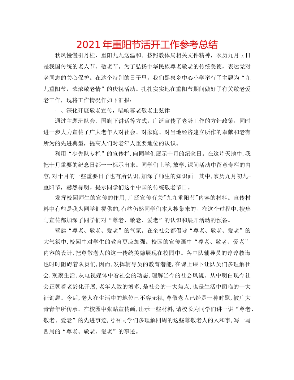 2024年重阳节活动工作参考总结 _第1页
