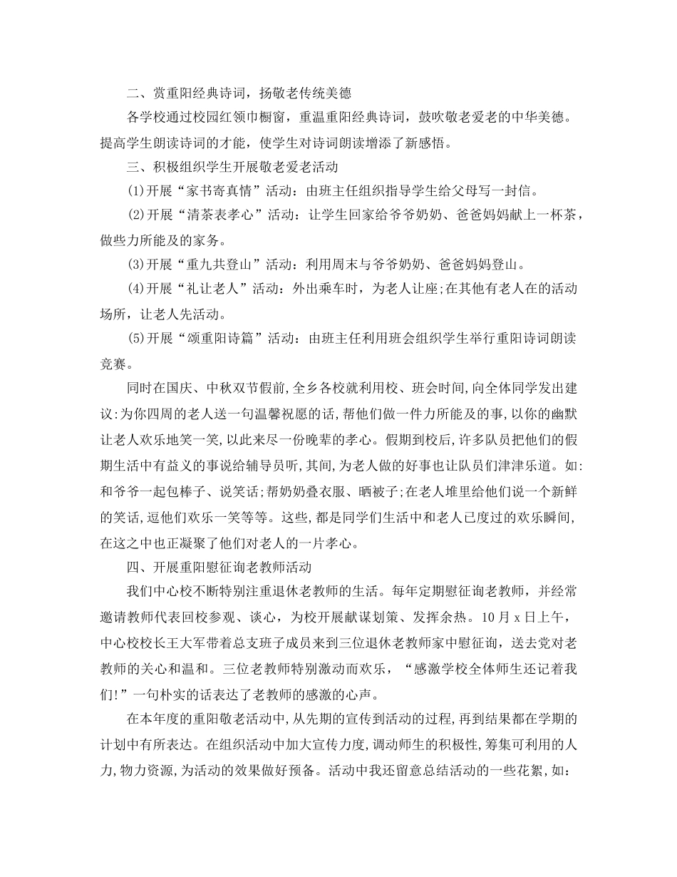 2024年重阳节活动工作参考总结 _第2页
