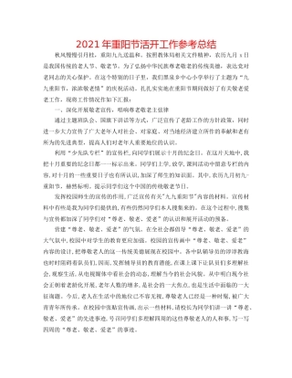 2024年重阳节活动工作参考总结 