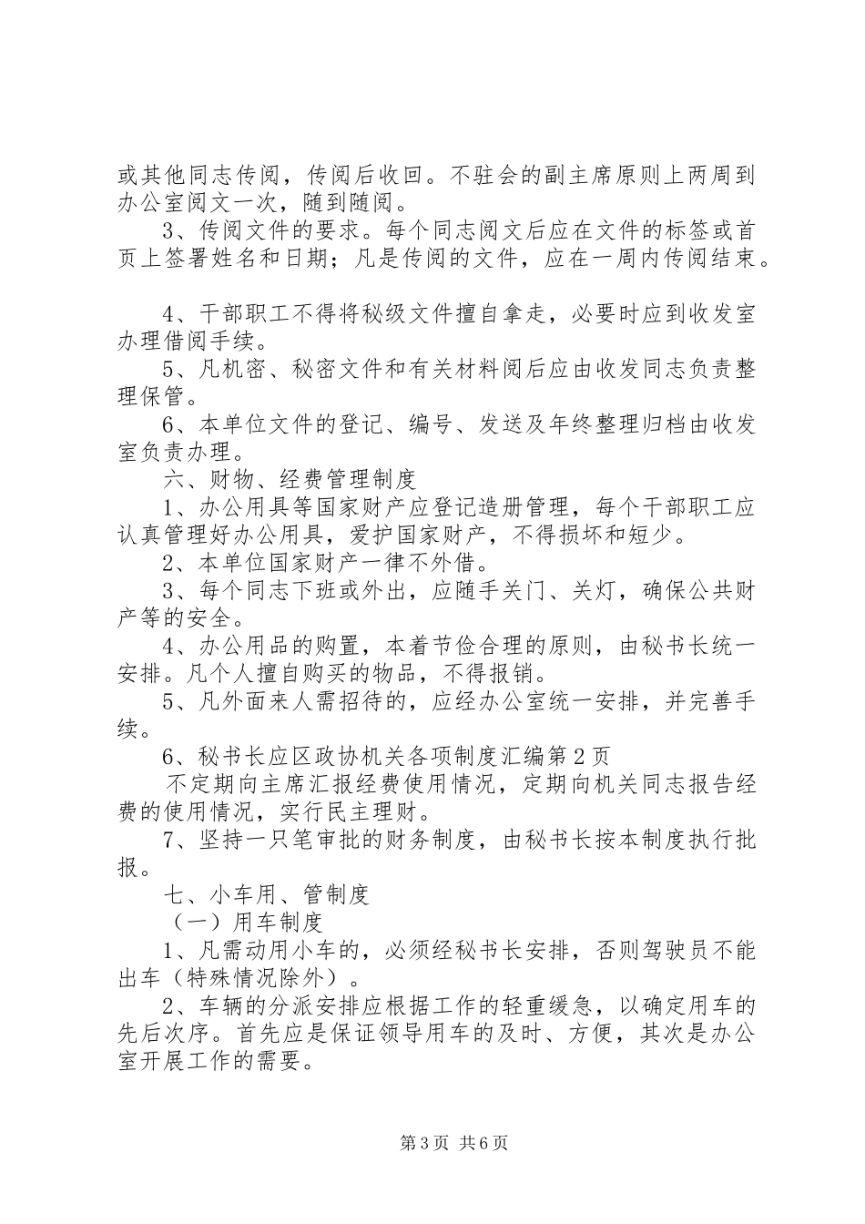 区政协机关各项制度汇编_第3页