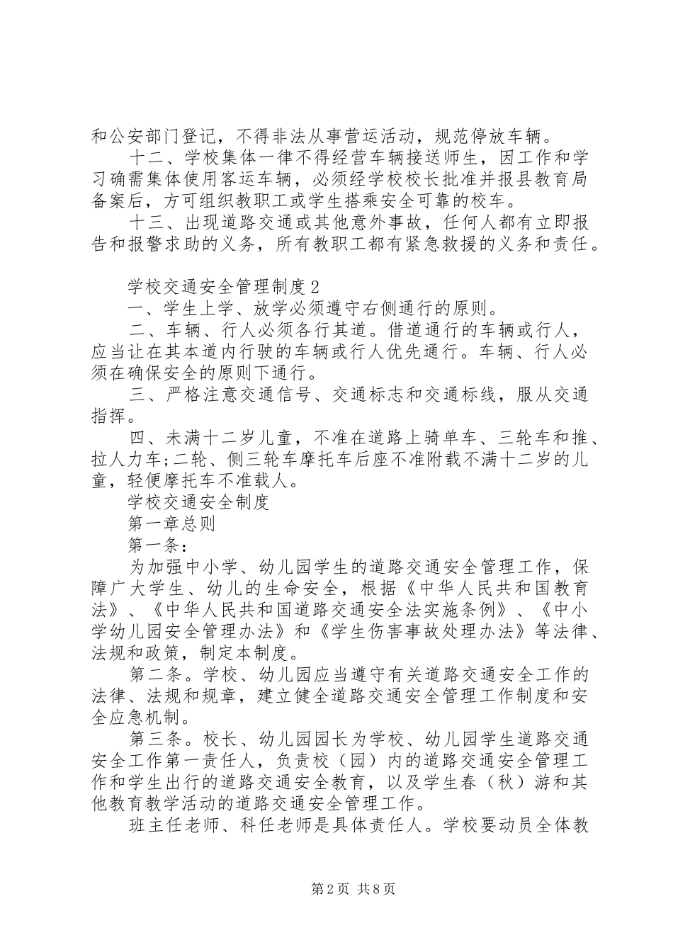 学校交通安全管理制度3篇_第2页