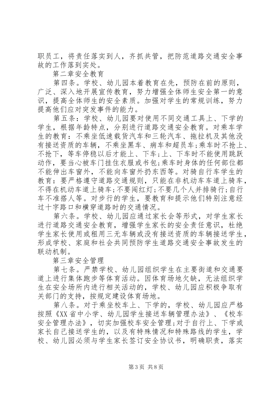 学校交通安全管理制度3篇_第3页