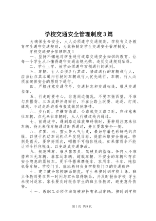 学校交通安全管理制度3篇