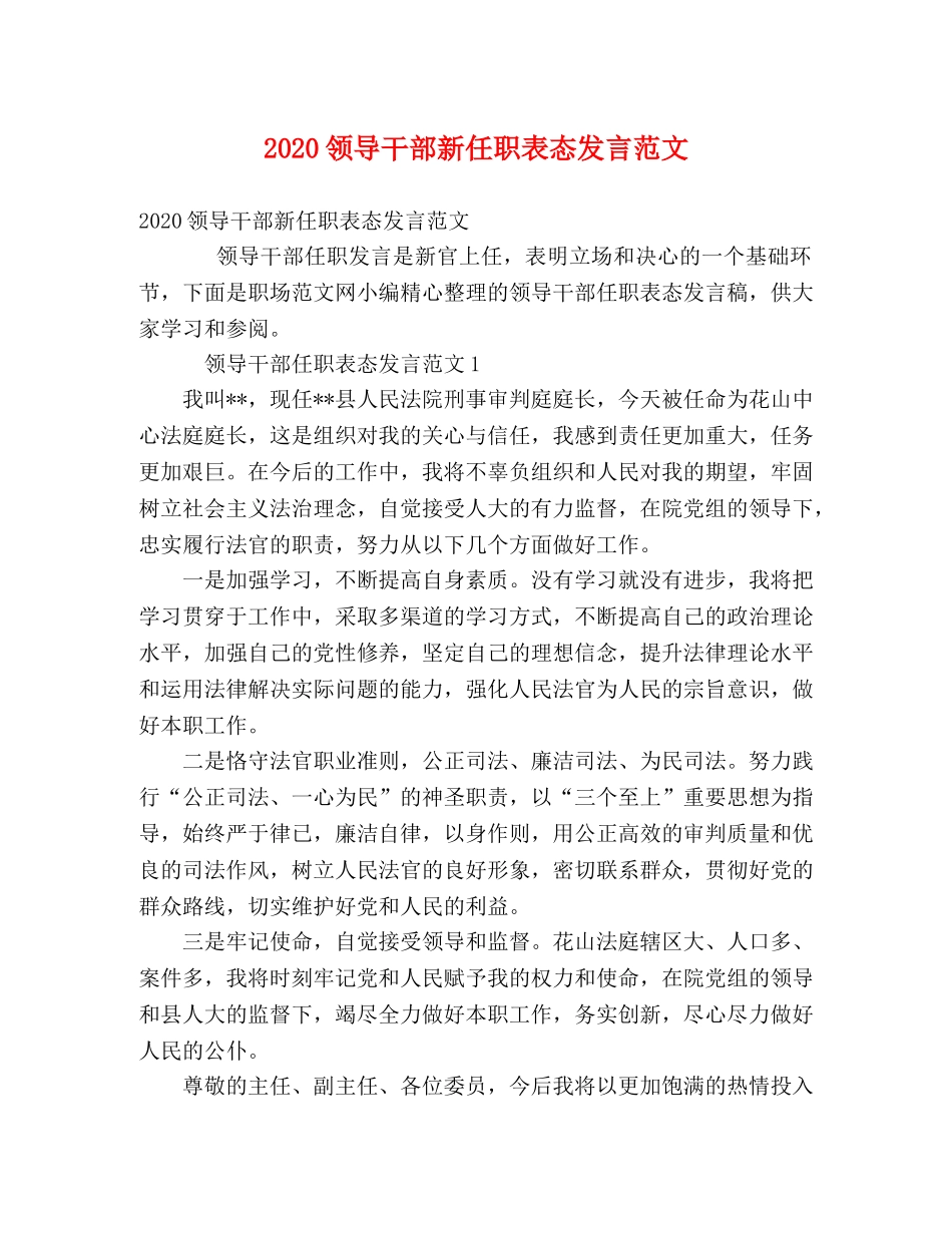 2024领导干部新任职表态发言范文 _第1页