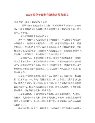 2024领导干部新任职表态发言范文 