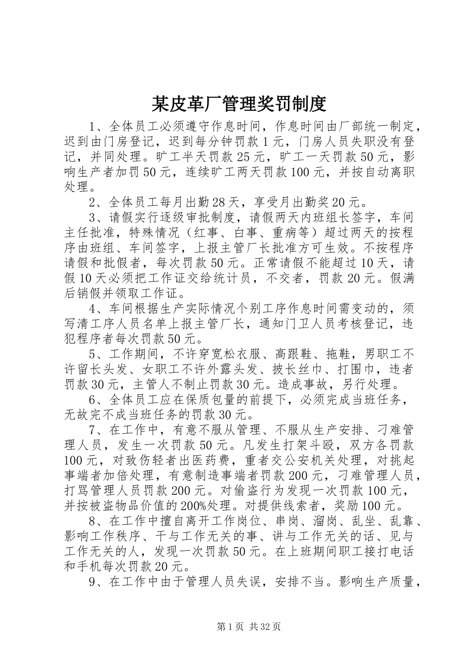 某皮革厂管理奖罚制度_第1页