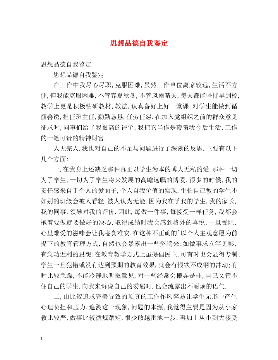 思想品德自我鉴定2 _第1页