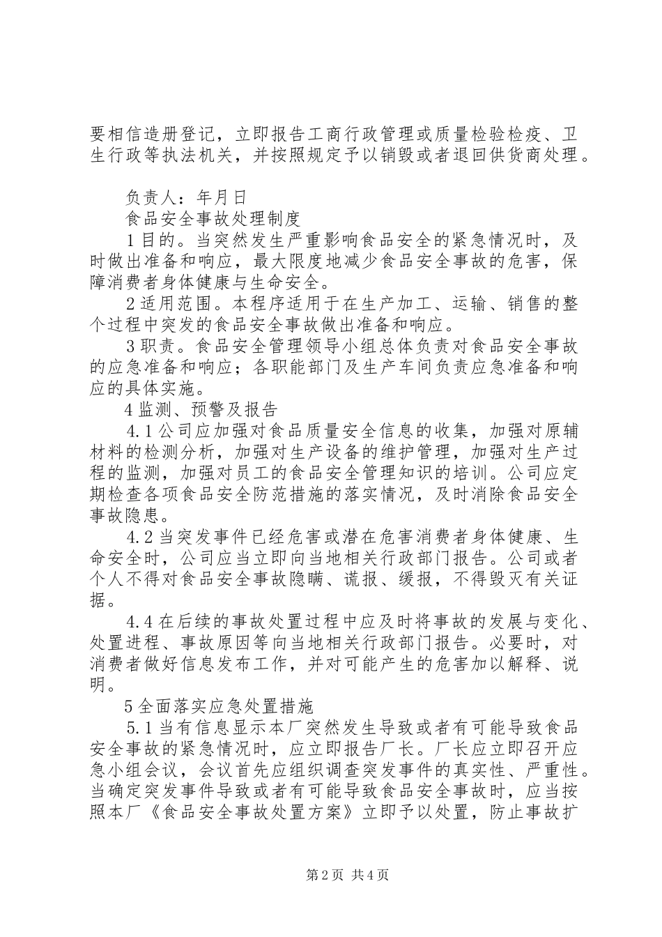 食品经营许可证四个制度_第2页