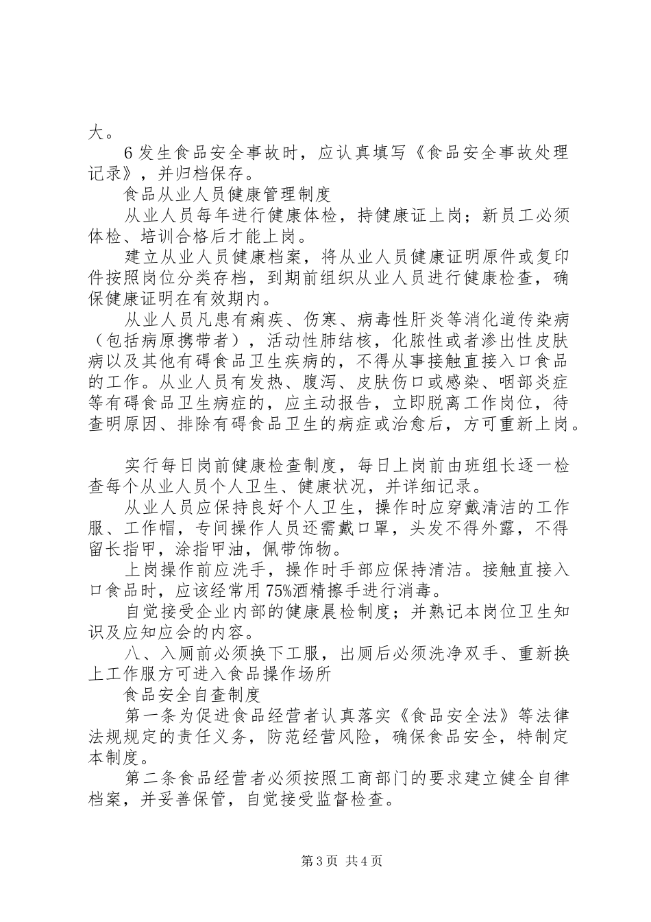 食品经营许可证四个制度_第3页