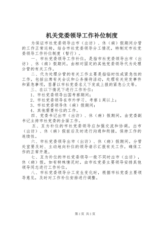 机关党委领导工作补位制度