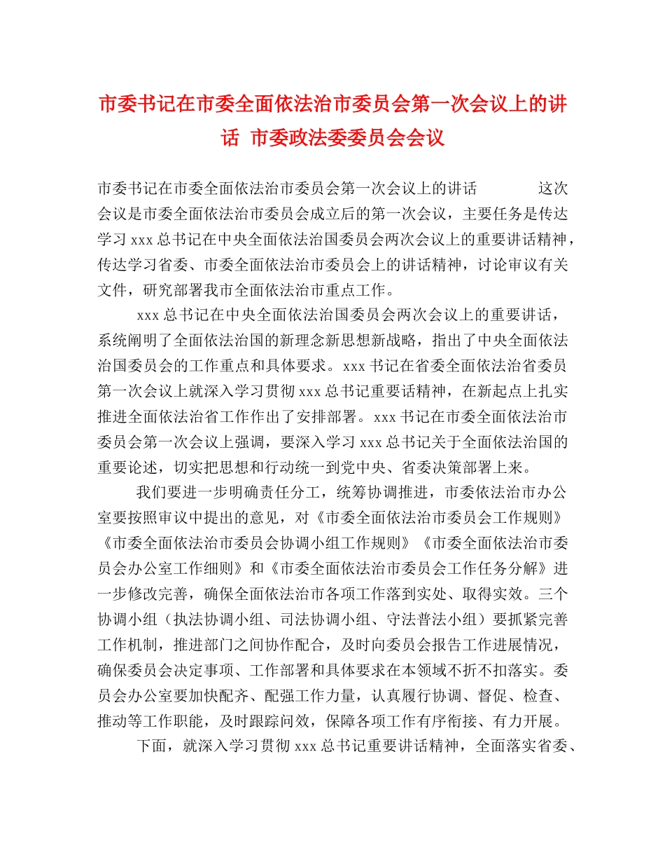 市委书记在市委全面依法治市委员会第一次会议上的讲话 市委政法委委员会会议 _第1页