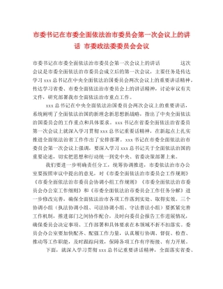 市委书记在市委全面依法治市委员会第一次会议上的讲话 市委政法委委员会会议 