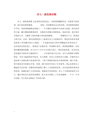 庆七一建党演讲稿 