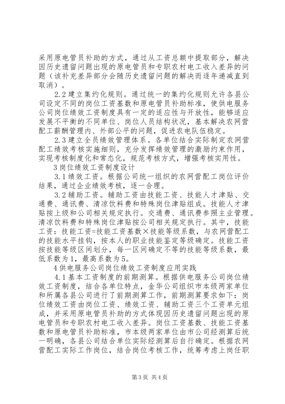 供电服务公司制度建设探索_第3页
