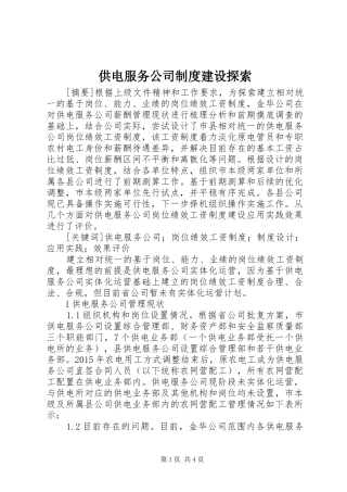 供电服务公司制度建设探索