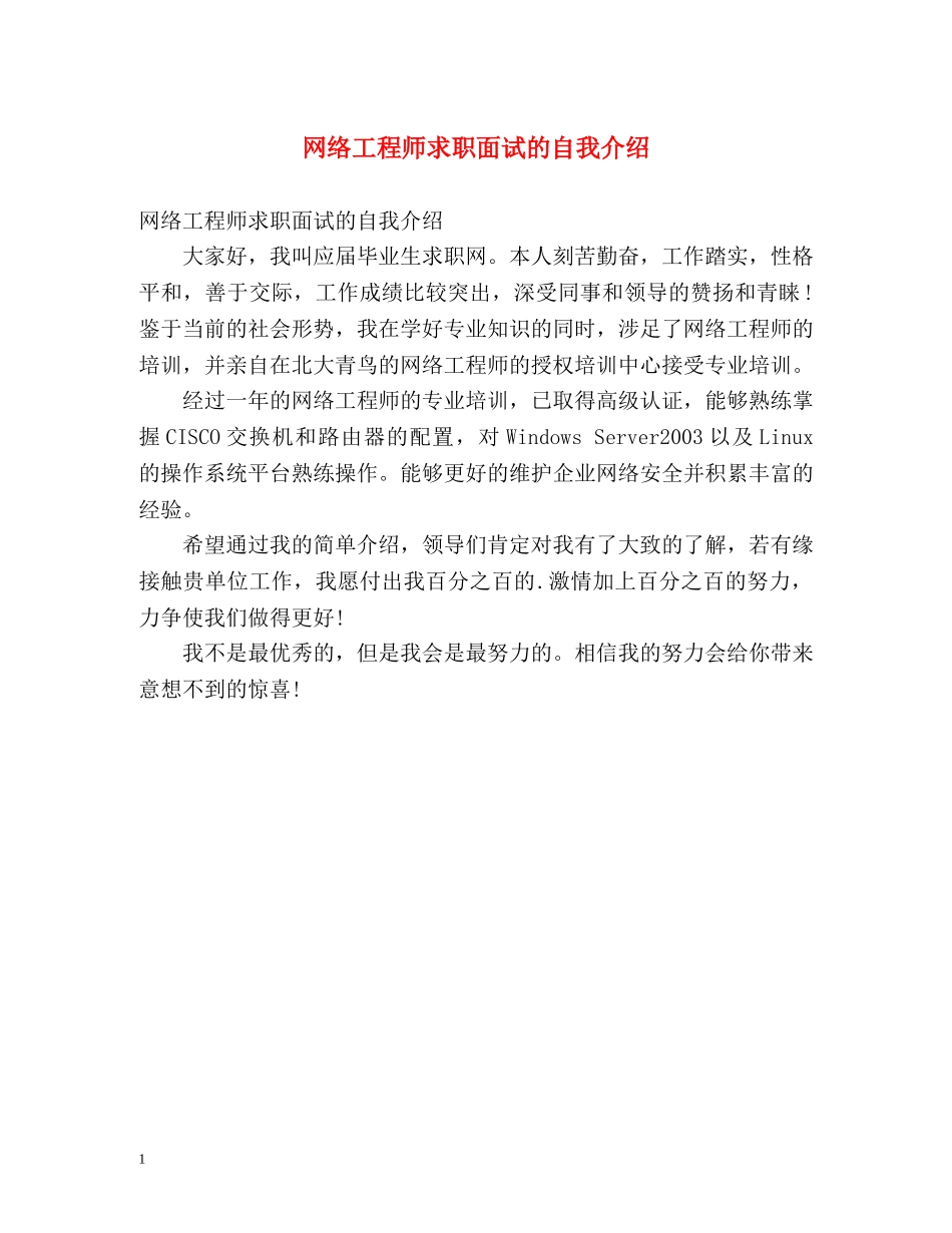 网络工程师求职面试的自我介绍 _第1页
