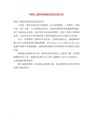 网络工程师求职面试的自我介绍 
