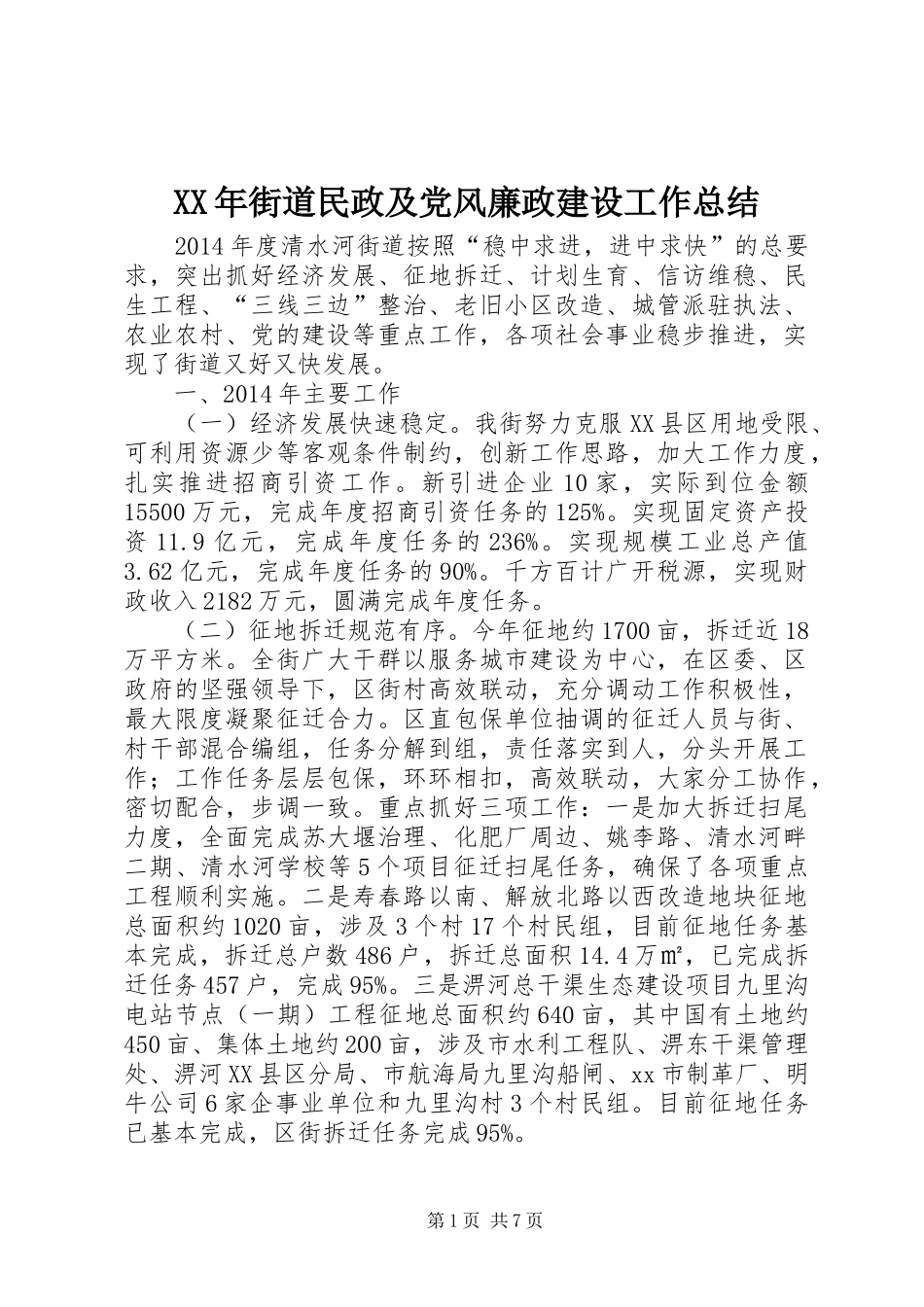 XX年街道民政及党风廉政建设工作总结_第1页