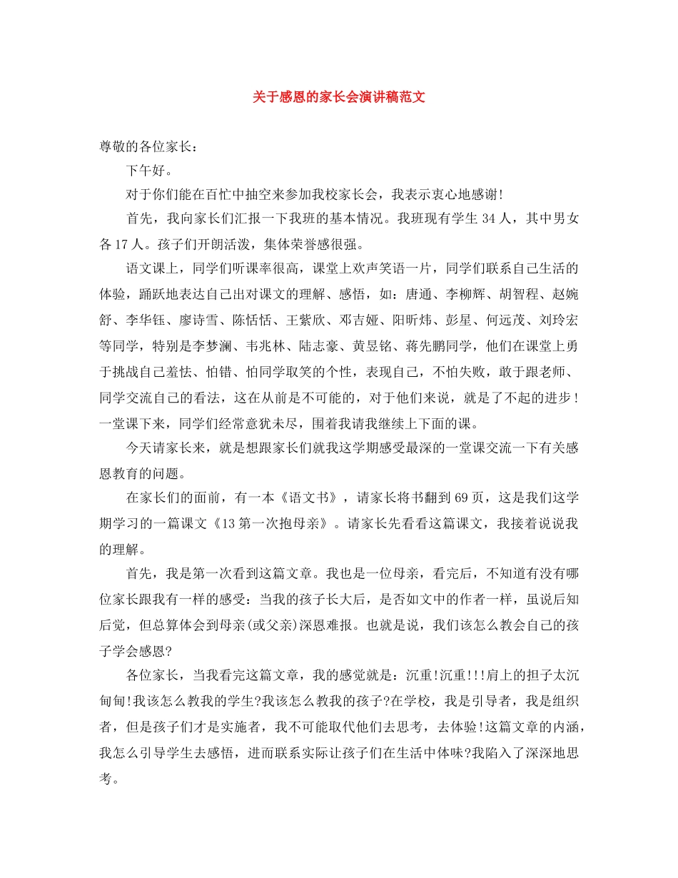 关于感恩的家长会演讲稿范文 _第1页