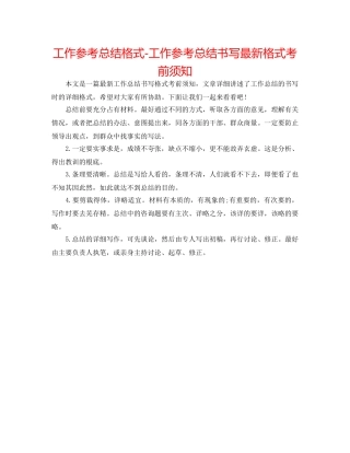 工作参考总结格式-工作参考总结书写最新格式注意事项 