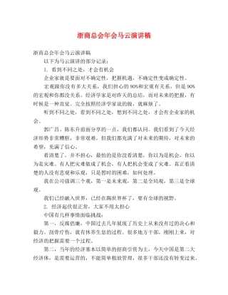 浙商总会年会马云演讲稿 