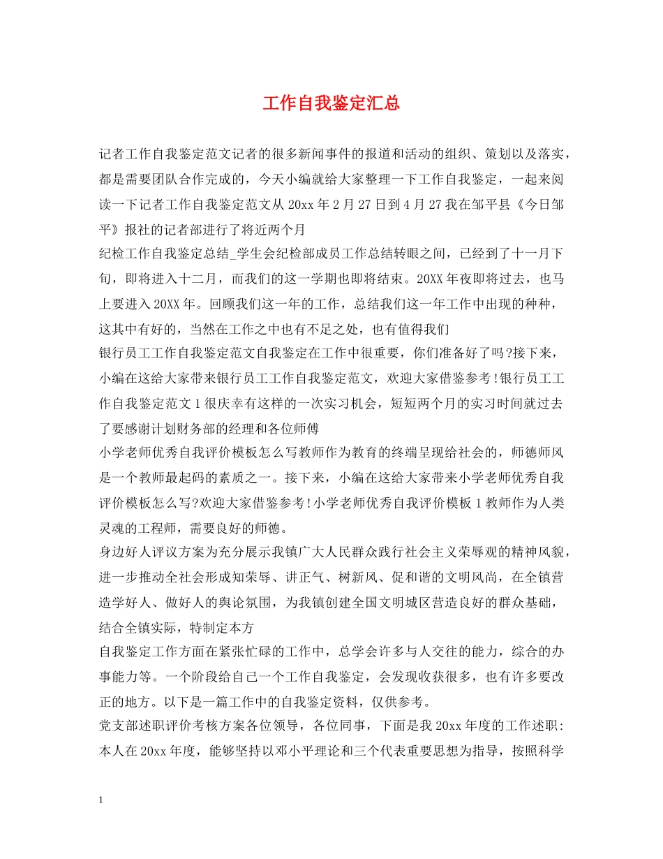 工作自我鉴定汇总 _第1页