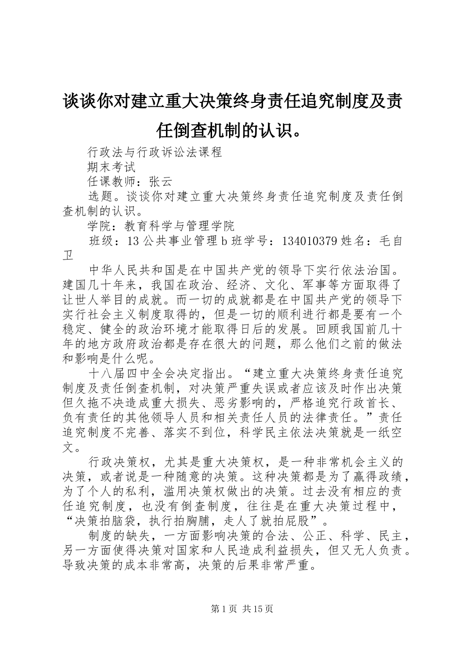 谈谈你对建立重大决策终身责任追究制度及责任倒查机制的认识。_第1页