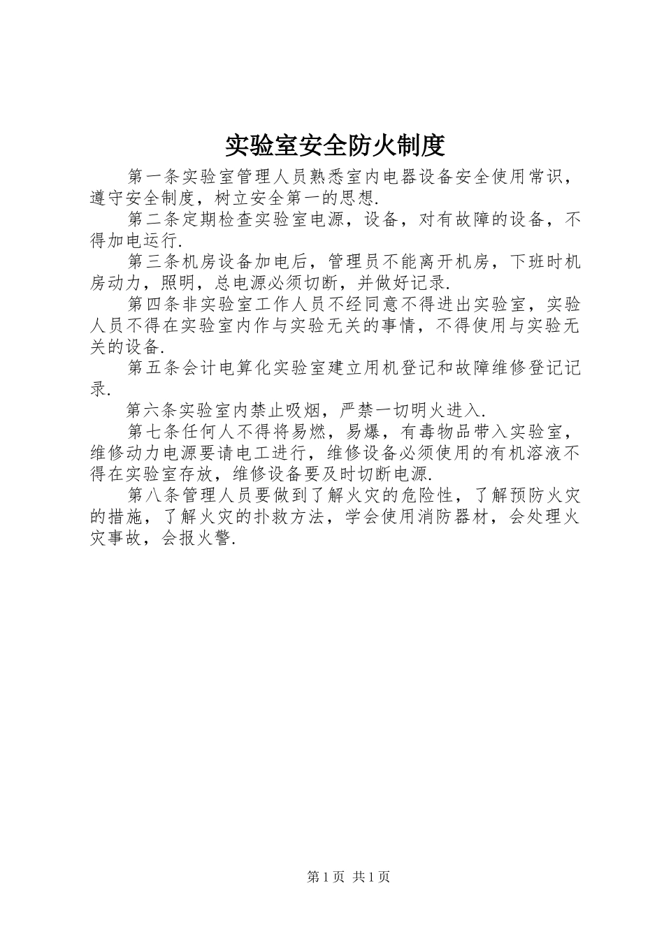 实验室安全防火制度_第1页