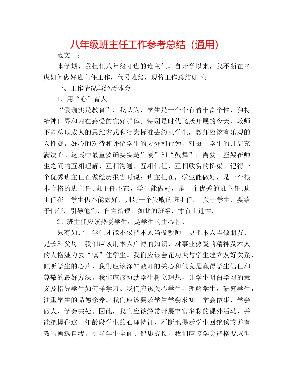 八年级班主任工作参考总结（通用） _第1页
