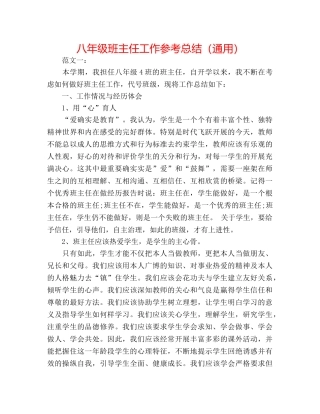 八年级班主任工作参考总结（通用） 