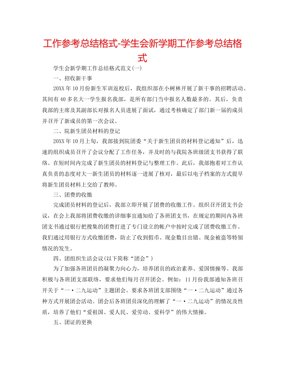 工作参考总结格式-学生会新学期工作参考总结格式 _第1页