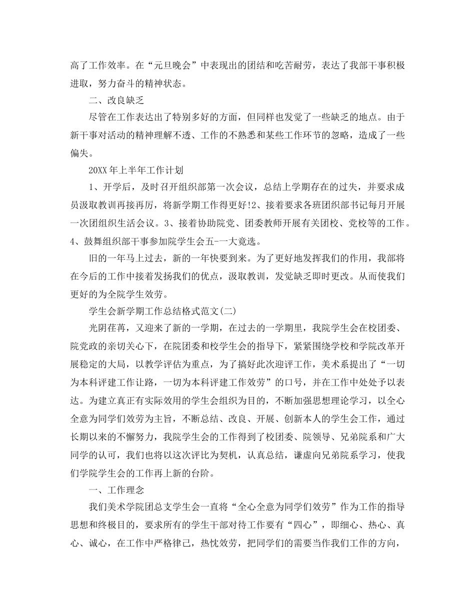 工作参考总结格式-学生会新学期工作参考总结格式 _第3页