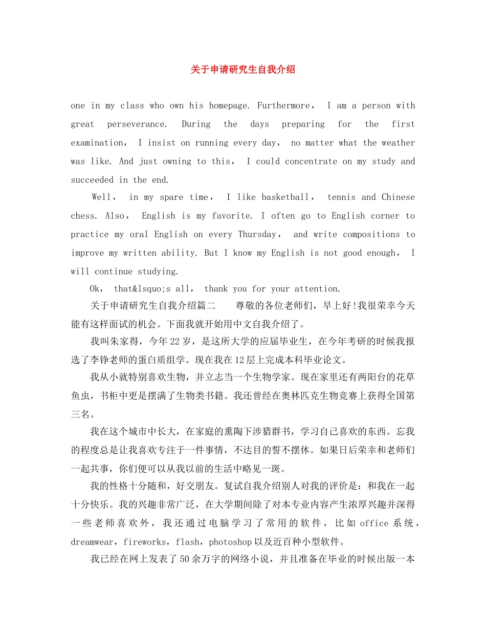 关于申请研究生自我介绍 _第1页