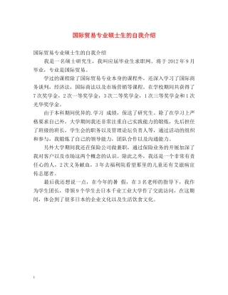国际贸易专业硕士生的自我介绍 