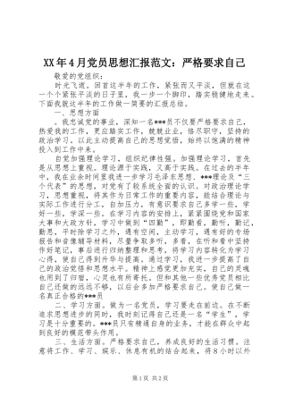 XX年4月党员思想汇报范文：严格要求自己