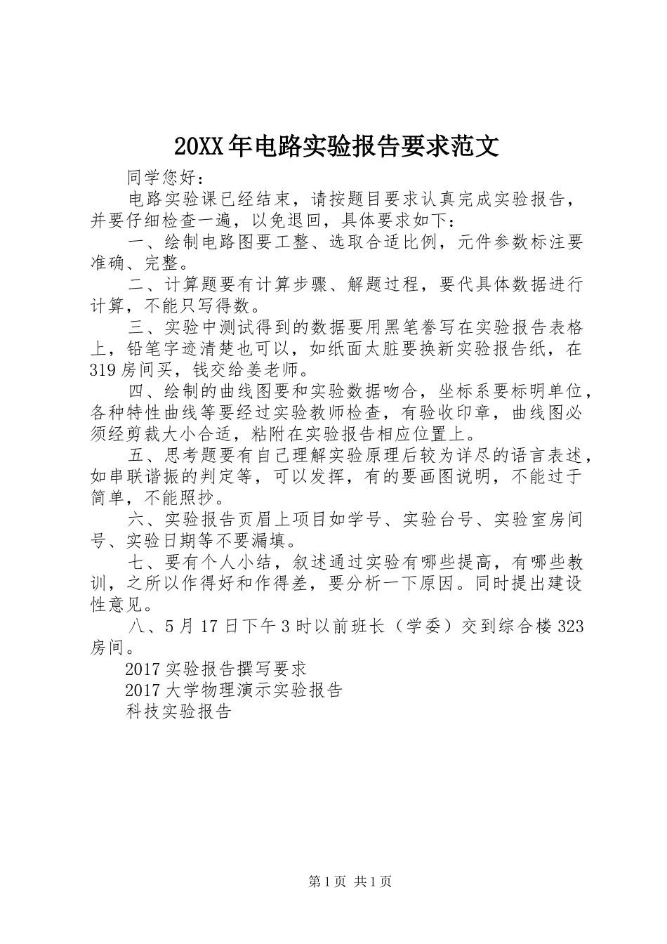 20XX年电路实验报告要求范文_第1页