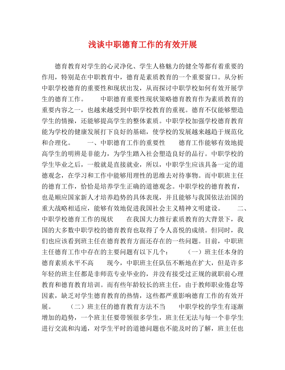 浅谈中职德育工作的有效开展 _第1页